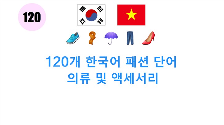 120개 한국어 패션 단어: 의류 및 액세서리
